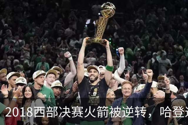 2018西部决赛火箭被逆转，哈登遭遇困境